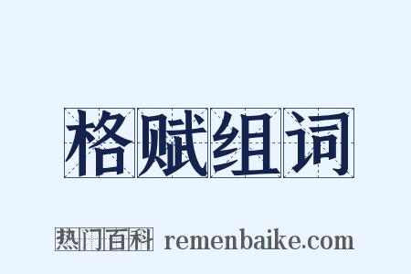 格赋组词是什么意思的图片